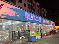 门面-靓虾二哥·龙虾馆(大塘总店)