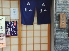 -立山居酒屋·烧鸟 天妇罗(西北湖店)