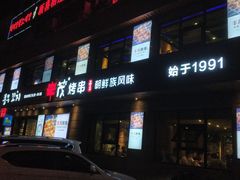 门面-丰茂烤串(全国首店)