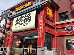 -涿派·炝锅鱼(涿州店)