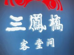 -三凤酒家·百年无锡菜(清扬茂业店)