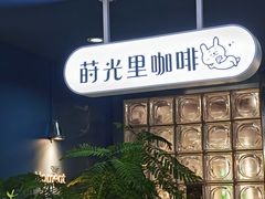 -Moment coffee莳光里咖啡