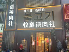 -牧童禧肉社·韩国炭火烤肉店(中粮祥云小镇创始店)