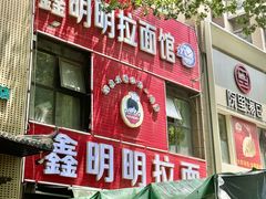 -鑫明明拉面(宁化路店)