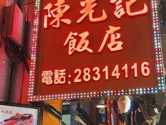 -陈光记烧腊店(罗保博士街店)