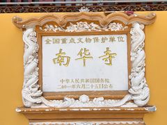 -南华禅寺