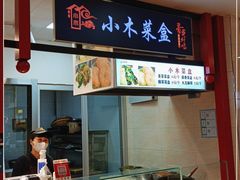 -小木菜盒(李家村秋林店)