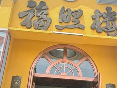 -福照楼汽锅鸡·云南菜(火车站锦江店)