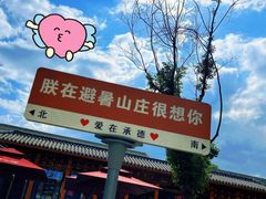 -承德避暑山庄景区