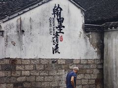 -绍兴书圣故里景区