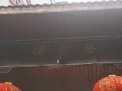 -捞沙巷