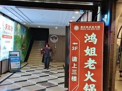 -鸿姐老火锅(疁城新天地店)