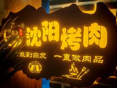 -啊美丽炭火烤肉(滑翔一店)