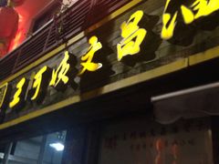 -王阿姨文昌油赞子(府桥街店)
