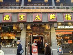 -南京大牌档(夫子庙老门东店)