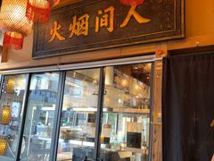 -袁山山重庆火锅(丈八北路店)