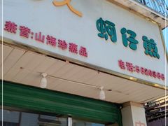 门面-忠义蚵仔煎