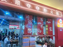 -笔记安顺夺夺粉火锅(龙湾万达店)