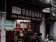 -罗家杏传统特色海南粉(人民西路总店)