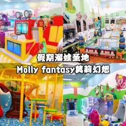 -莫莉幻想儿童乐园(深圳东湖永旺店)