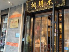 -鲜得来排骨年糕(云南南路店)