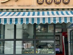 -签名饼屋(盐市口店)