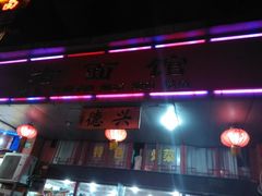 门面-德兴老面馆(德平路店)