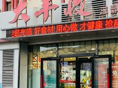 -大丰收海鲜地方菜馆