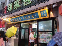 -郑家包子牛肉拉面(尚勤路店)
