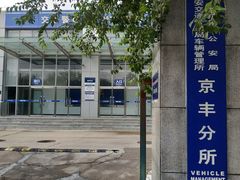 -北京市公安局公安交通管理局车辆管理所京丰分所