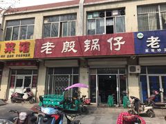 门面-老殷锅仔