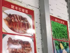 -聚丰农庄