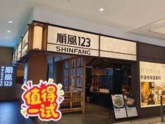 -顺风123·老菜馆(三峡广场店)