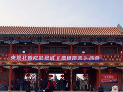 -盛世南宫影视城(北普陀影视城)