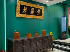 -老鼎丰(靖宇街总店)