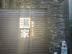 -汤家茗苑·精致私房菜(白沙店)