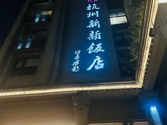 -杭州新新饭店·1913餐厅