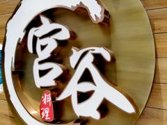 -宫谷创作料理(大拇指广场店)