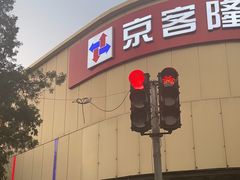 -京客隆超市(京源店)