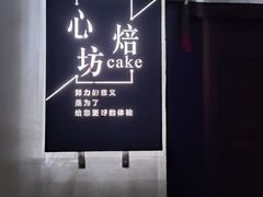 -心焙·Cake(街道口未来城店)