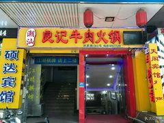 门面-潮汕良记牛肉火锅(洪武路店)