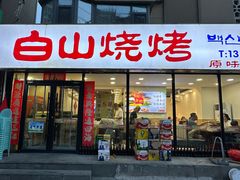 -白山烧烤(文安路万豪店)