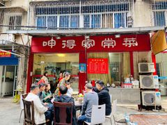 门面-呷得家常菜馆(王公塘店)