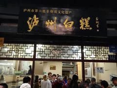 门面-泸州白糕(慈善路店)