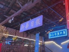 -里堂派对·独栋团建聚会小院轰趴馆(三圣乡店)