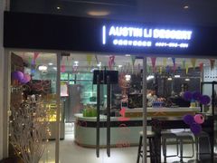 门面-李奥斯汀蛋糕商务茶歇·甜品台·企业活动团建(长寿路店)