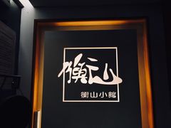 -衡山汇·高级粤菜(霄云路店)