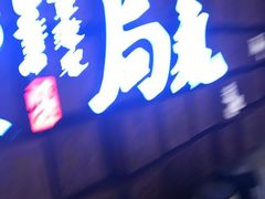 -局气 烤鸭·北京菜(光华路店)