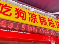 -好吃狗凉糕总店