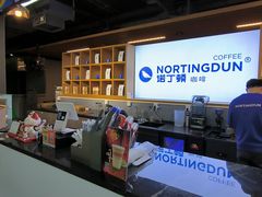 -诺丁顿咖啡·NORTINGDUN(创新广场店)